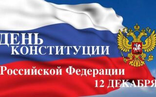 День Конституции России 12 декабря 2018: выходной или нет?